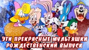 Эти прекрасные мультяшки: Рождественский выпуск (1992) / It's a Wonderful Christmas Special