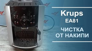 Чистка от накипи кофемашины Krups EA81.