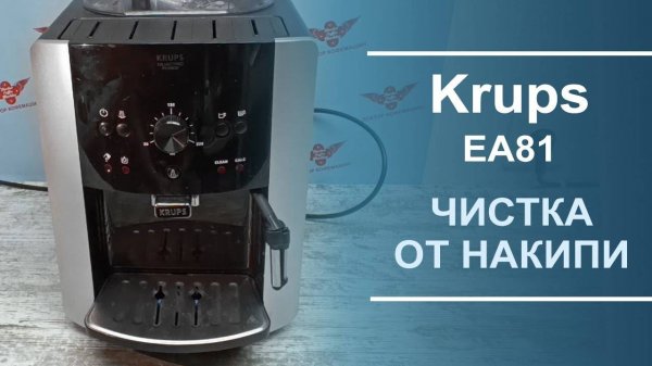 Чистка от накипи кофемашины Krups EA81.