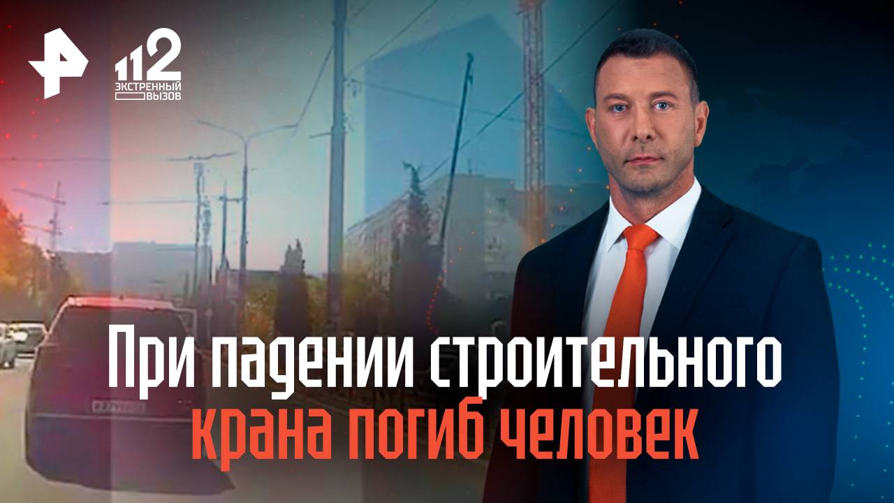 Момент падения строительного крана в Севастополе попал на видео смотреть онлайн