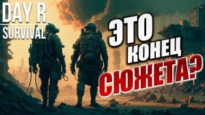 ЭТО КОНЕЦ СЮЖЕТА? | Day R Survival / День Р | #35
