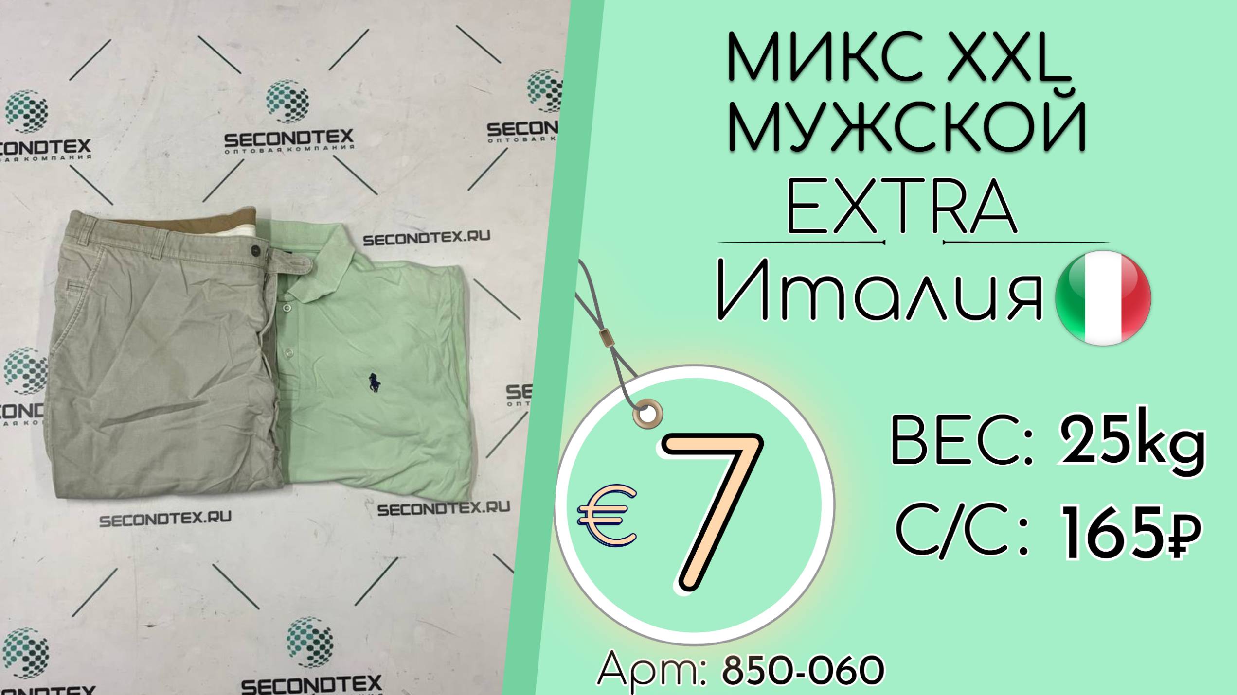 Продано! 850-060 #2777 Микс XXL мужской Экстра Весна-лето Италия