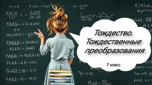 Тождество. Тождественные преобразования. Алгебра. 7 класс