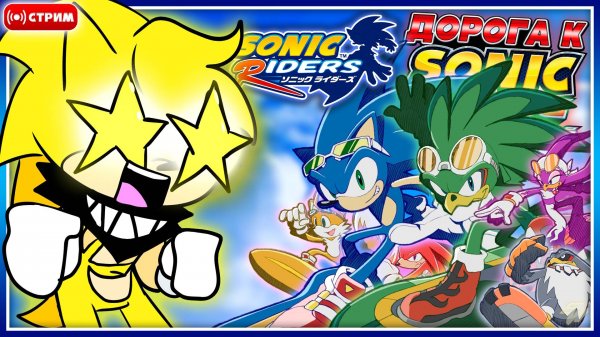 🔴 ПРОХОДИМ SONIC RIDERS | #4 | Дорога к Sonic Racing: CrossWorlds [Запись Стрима] #соник #sonic