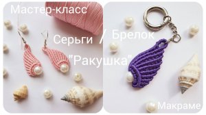 Серьги/брелок «Ракушка»