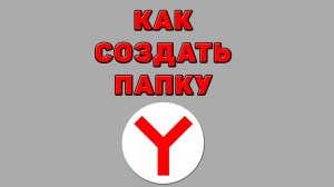 Как создать папку в Яндекс браузере