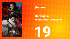 Легенда о женщине-генерале 19 серия