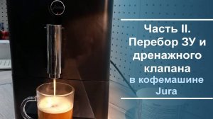 Переборка заварочного устройства и дренажного клапана в кофемашине Jura Ena micro. Часть вторая.