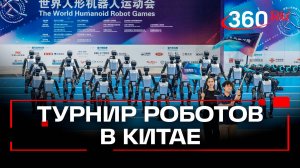 Первые Всемирные игры человекоподобных роботов в Китае