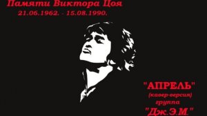 Анатолий Балла «АПРЕЛЬ»- Памяти Виктора Цоя (кавер-версия)