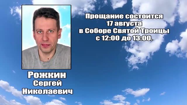 РЕКВИЕМ_РОЖКИН С.Н. смотреть онлайн