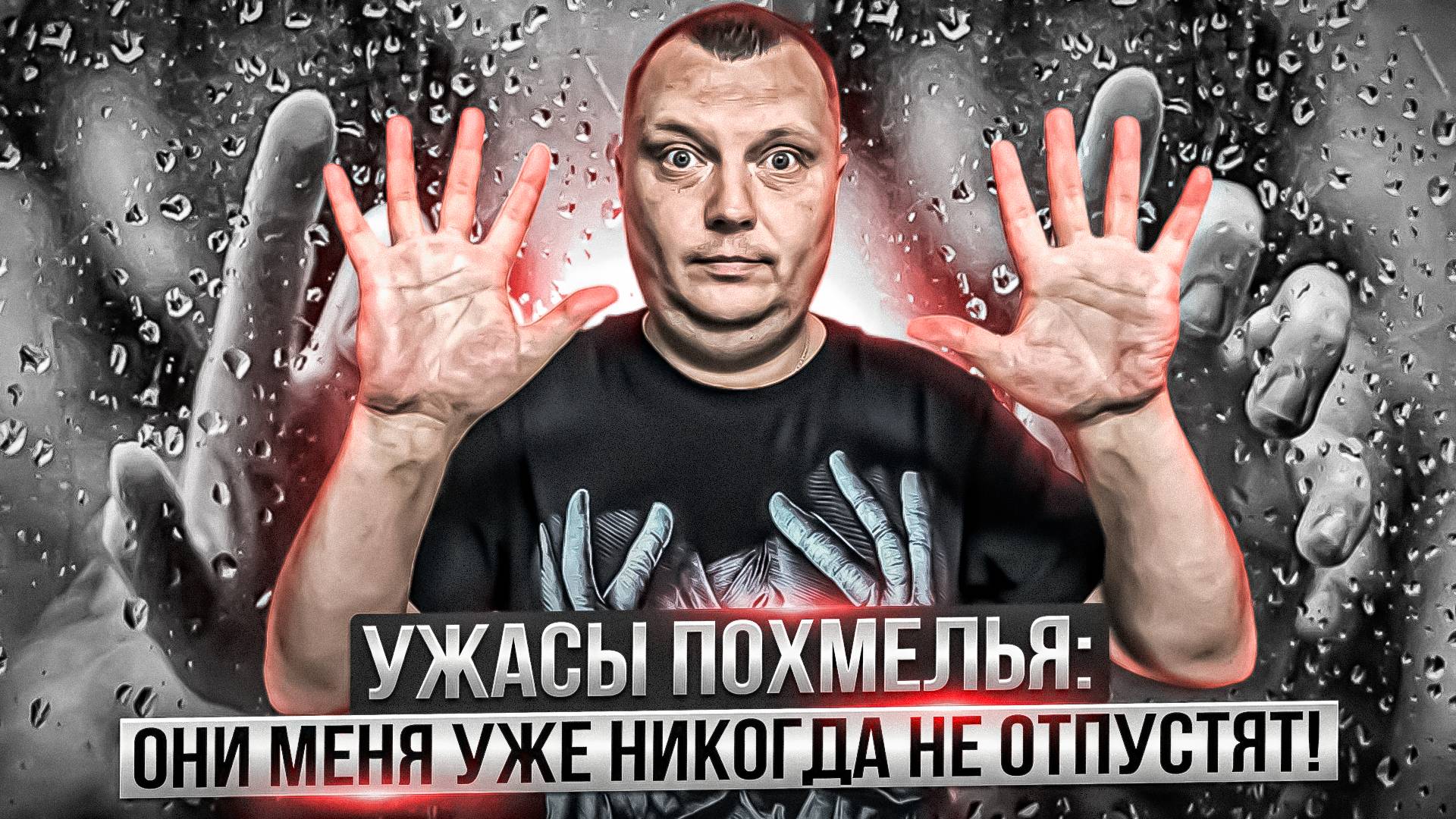 Ужасы похмелья: Они меня уже никогда не отпустят! смотреть онлайн