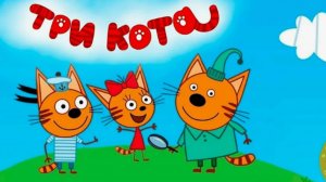 Три Кота|Три Кота Сборник|Три Кота Мультик для детей|Три Кота Смотреть