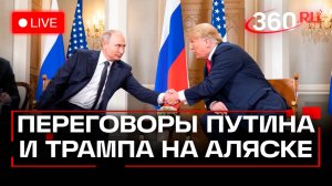 Путин и Трамп. Переговоры на Аляске. Трансляция