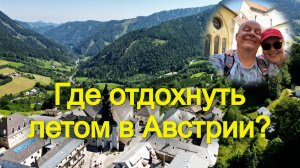 Австрия сумашедшая страна. Смотались в горы, окунулись в красоты и зависли в средневековом аббатсте