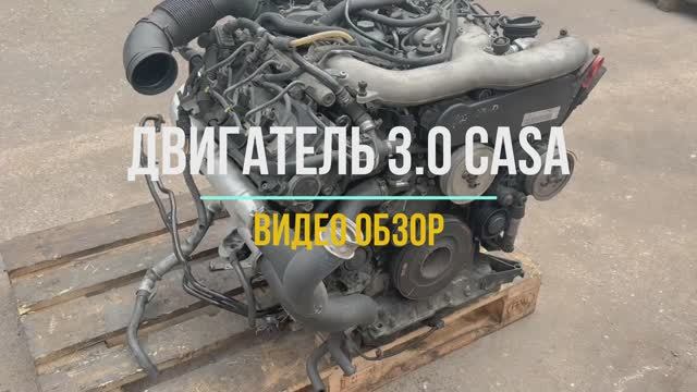 Обзор контрактного дизельного Двигателя 3.0 CASA смотреть онлайн
