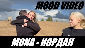 MONA - ИОРДАН - ЛУЧШИЙ ТАНЕЦ