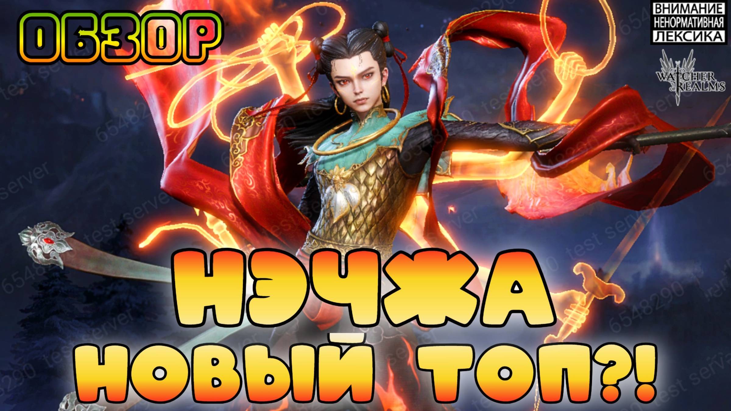 🔥 НЭЧЖА — НОВЫЙ ТОП???|| Обзор || Watcher Of Realms Август 2025 || 18+