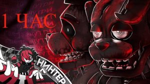 🤖ГДЕ-ТО ВНУТРИ - ФНАФ ПЕСНЯ 1 ЧАС [АНИМАЦИОННЫЙ КЛИП] | НИНТЕР 🤖