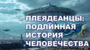 ПЛЕЯДЕАНЦЫ О ПОДЛИННОЙ ИСТОРИИ ЧЕЛОВЕЧЕСТВА: ЧТО НА САМОМ ДЕЛЕ СЛУЧИЛОСЬ В ПРОШЛОМ НАШЕЙ ПЛАНЕТЫ?