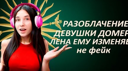 ДЕВУШКА ДОМЕРА ЕМУ ИЗМЕНЯЕТ!! Разоблачение на ГНИЛУЮ ГАДЮКУ леначку