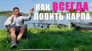 Что нужно сделать, чтобы всегда ловить карпа? Алгоритм действий. Карпфишинг 2025