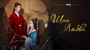 Шип любви, 16 серия