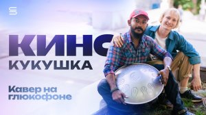Кино — Кукушка на глюкофоне / кавер на песню Виктора Цоя