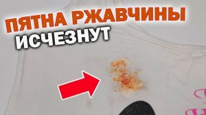 ОТ ПЯТЕН РЖАВЧИНЫ НЕ ОСТАНЕТСЯ И СЛЕДА