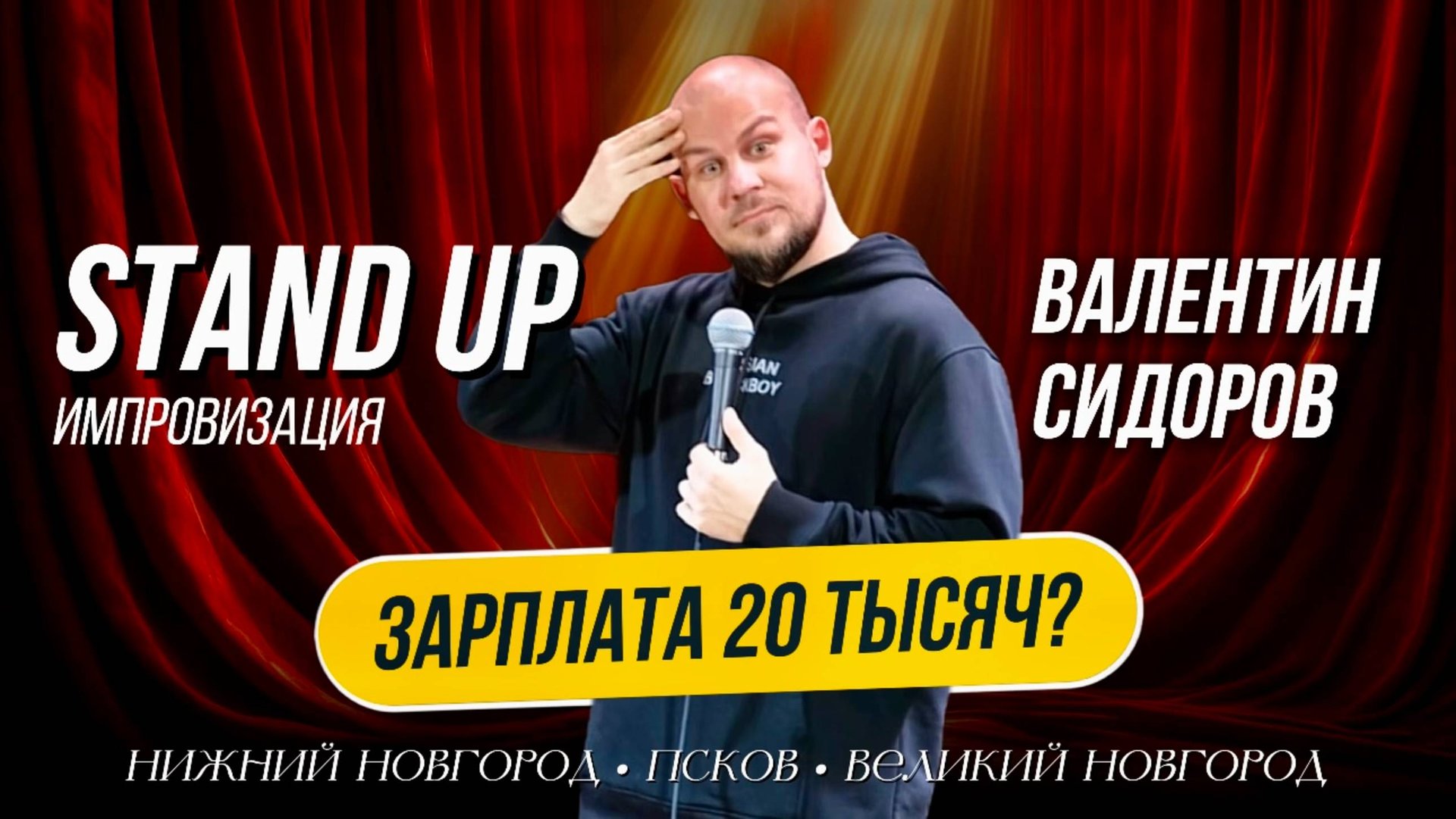 ЗАРПЛАТА 20 ТЫСЯЧ?? | Валентин Сидоров смотреть онлайн