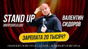ЗАРПЛАТА 20 ТЫСЯЧ?? | Валентин Сидоров