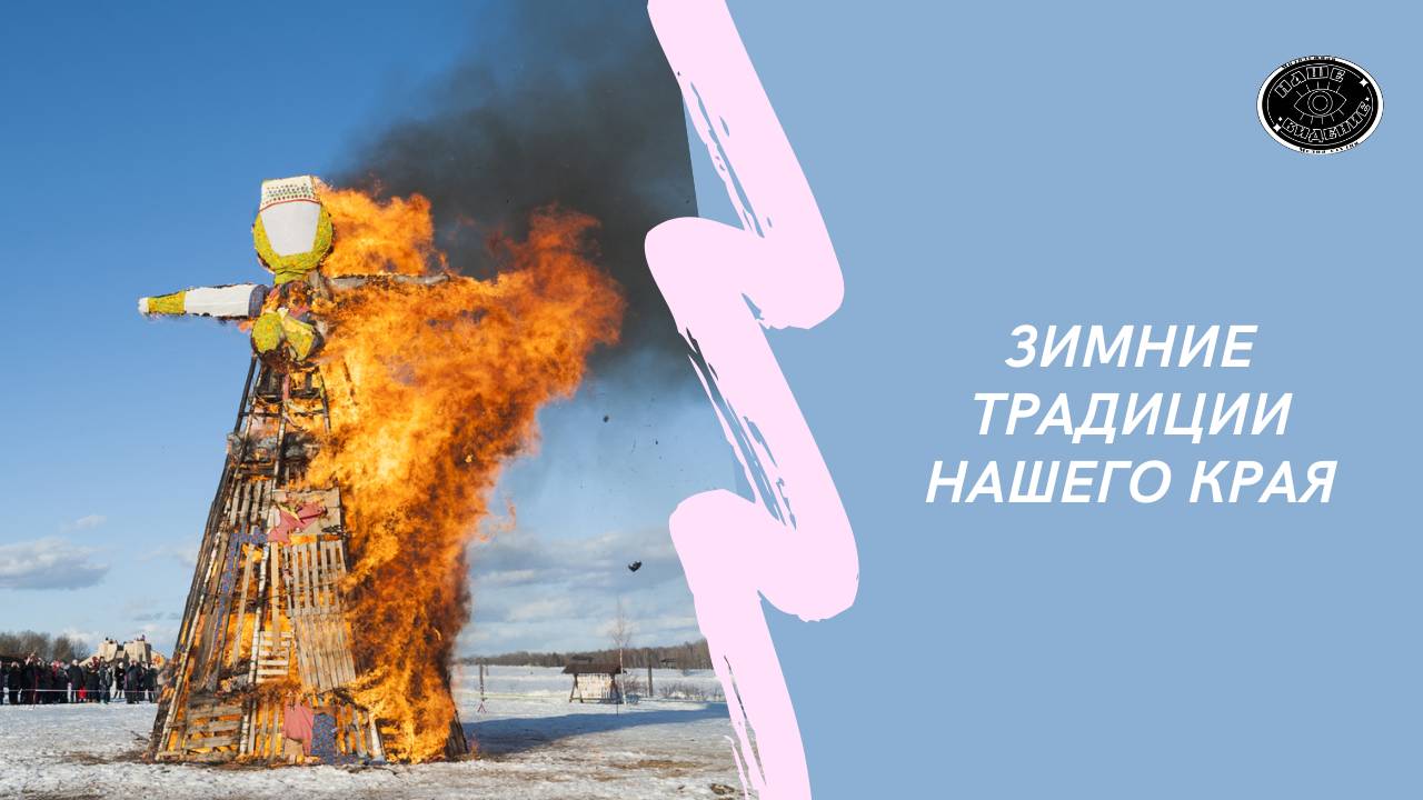 Зимние традиции нашего края