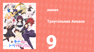 Треугольник Аякаси 10 серия (аниме-сериал, 2023)