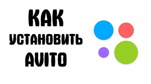 Как установить Avito на Android смартфон