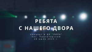 "Ребята с нашего двора"