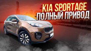 Обзор для покупателя KIA SPORTAGE 4 { полный привод }