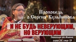 Сила веры: как обрести мир в душе и спастись | #Проповедь о.Сергия Кульпинова