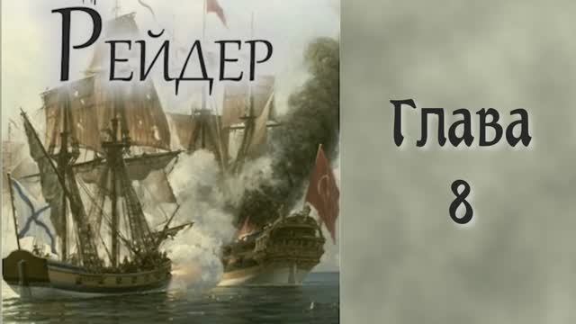 Андреевский флаг 2. Главы 8 - 14. смотреть онлайн