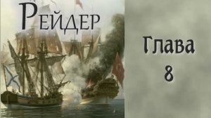 Андреевский флаг 2. Главы 8 - 14.