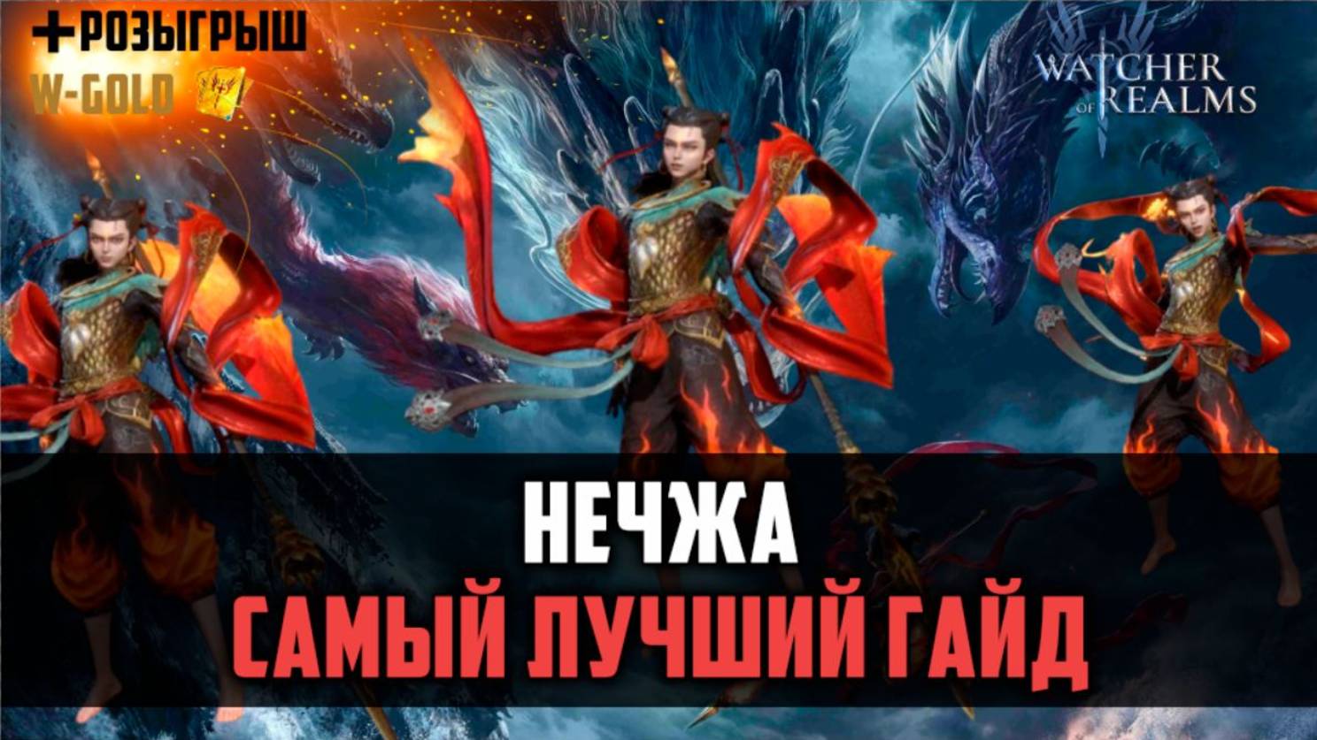 НЕДЖА НОВАЯ ЛЮТАЯ ИМБА! Семрах/Дракон/Подземки #watcherofrealms смотреть онлайн