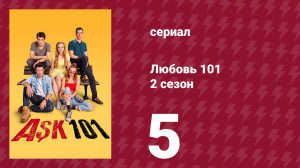Любовь 101 2 сезон 5 серия (сериал, 2021)
