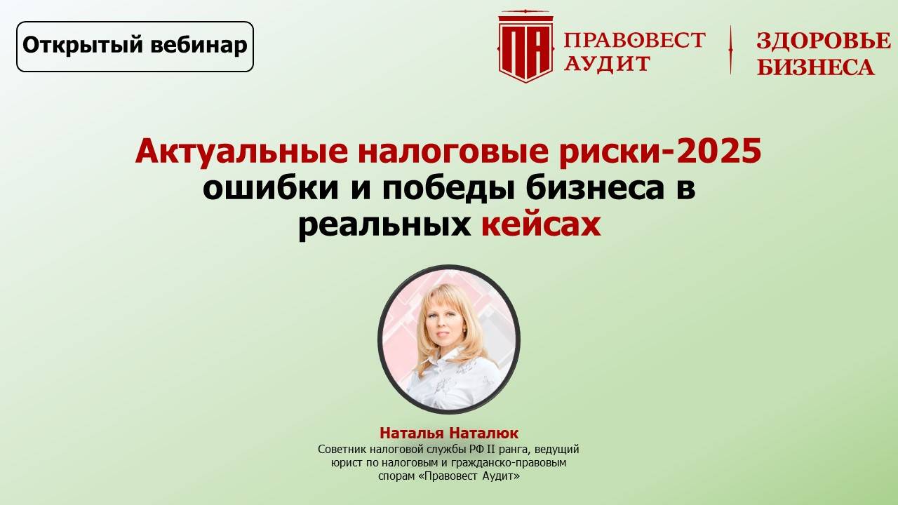 Открытый вебинар «Актуальные налоговые риски-2025: ошибки и победы бизнеса в реальных кейсах» смотреть онлайн