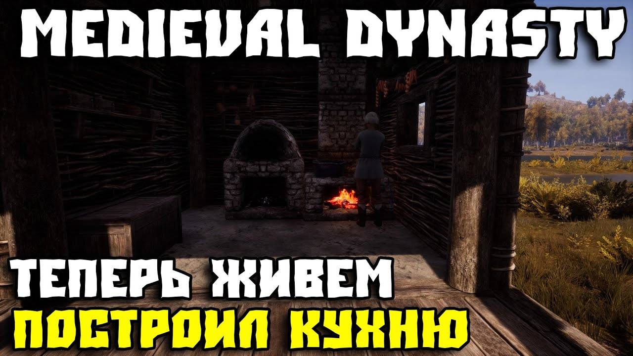 💥MEDIEVAL DYNASTY - ЖИВУ НА НОВОЙ КАРТЕ _ ПОСТРОИЛ КУХНЮ #6💥 смотреть онлайн