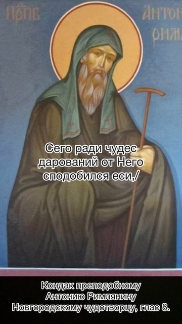 Кондак преподобному Антонию Римлянину, Новгородскому чудотворцу, глас 8, 16 августа по н.ст. смотреть онлайн