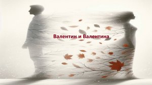 Валентин и Валентина