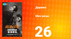 Меч розы 26 серия