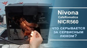 Обязательная чистка дренажа в кофемашинах Melitta/Nivona.