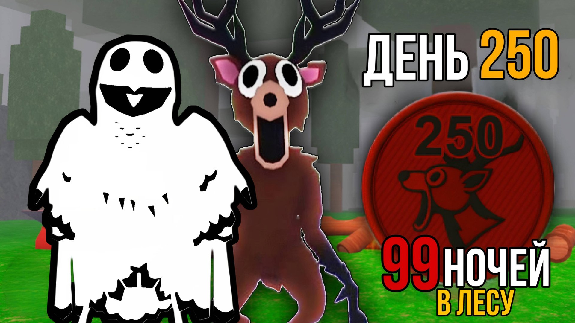 ВЫЖИЛ 250+ ДНЕЙ В 99 NIGHTS IN THE FOREST ROBLOX! | САМАЯ ПОТНАЯ ИГРА ЗА ВСЁ ВРЕМЯ!