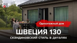 Одноэтажный дом «Швеция 130» — скандинавский стиль в деталях