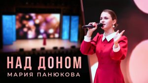 Мария Панюкова - Над Доном / Концерт в день ВКС РФ
